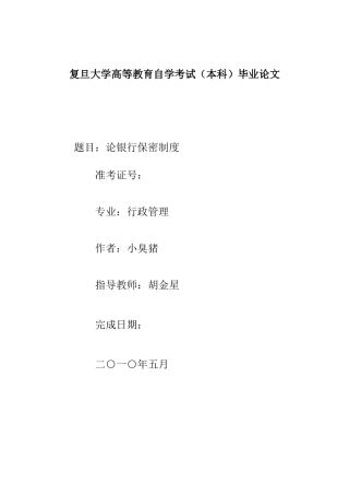 试论银行保密制度