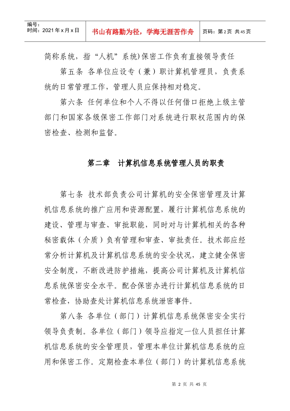 计算机信息系统保密管理制度_第2页