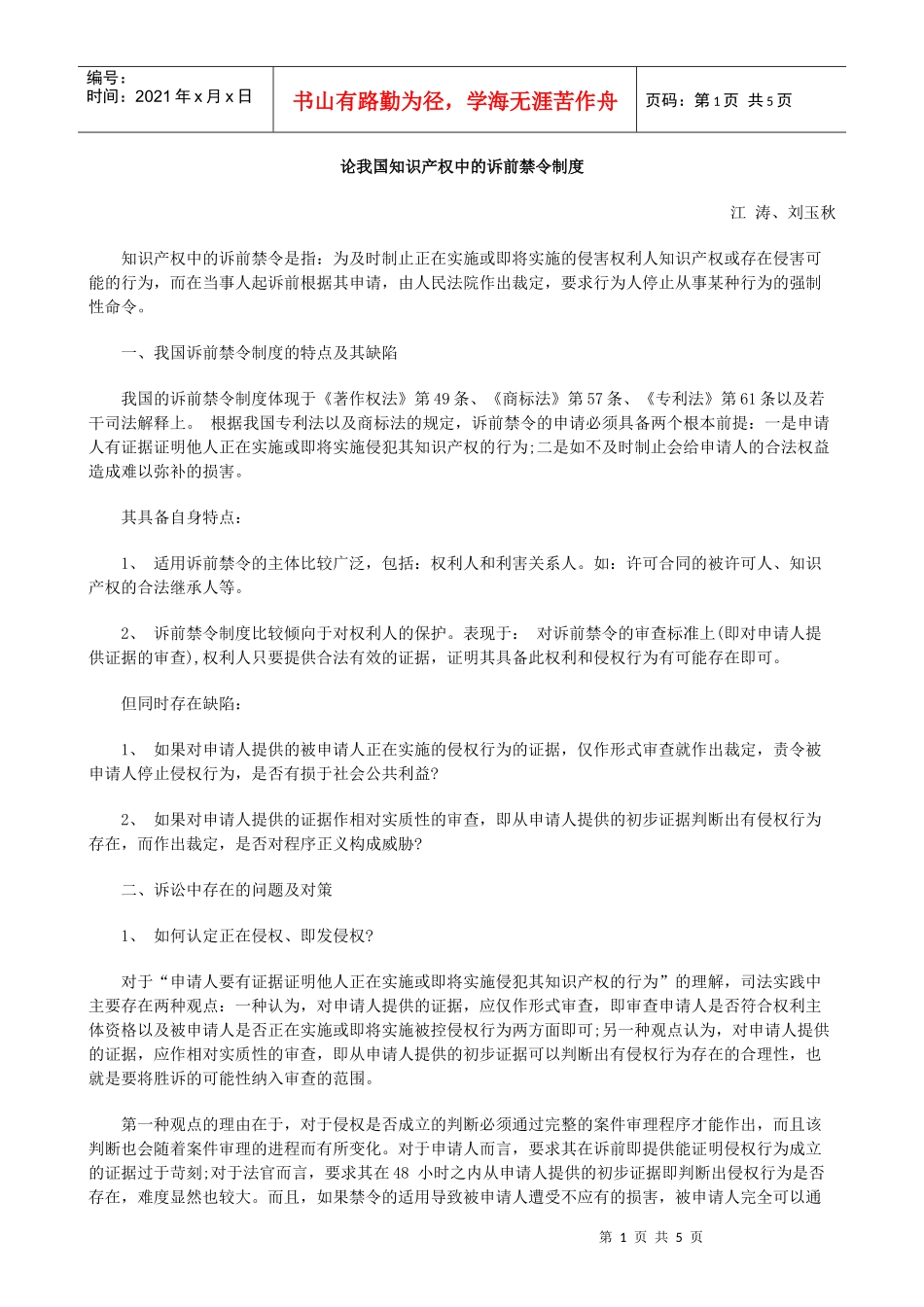 论我国知识产权中的诉前禁令制度_第1页