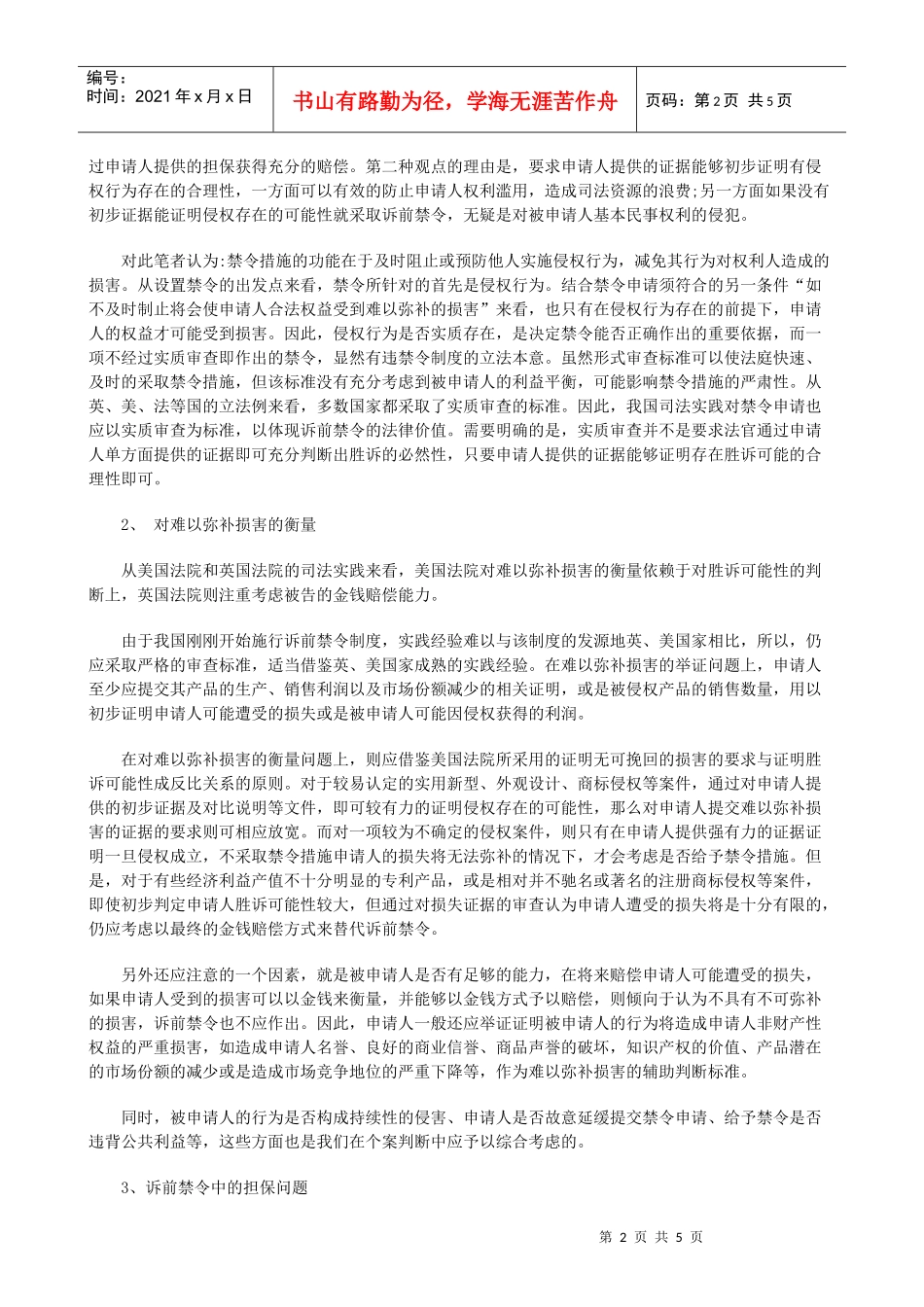 论我国知识产权中的诉前禁令制度_第2页
