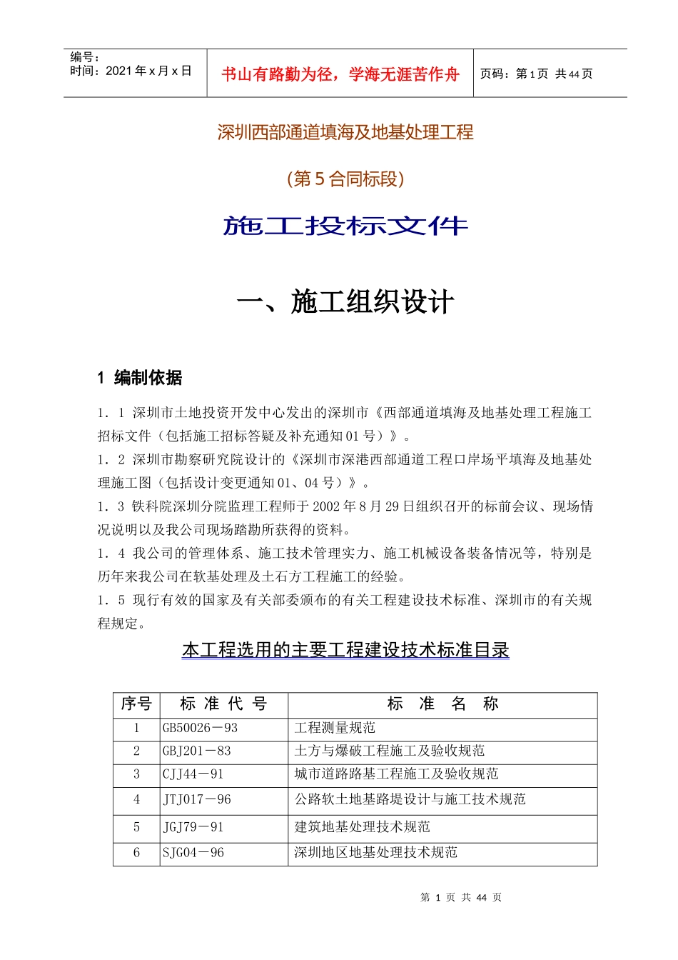西部通道填海及地基处理工程施工投标文件_第1页