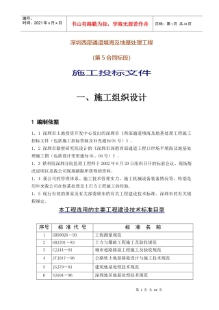 西部通道填海及地基处理工程施工投标文件