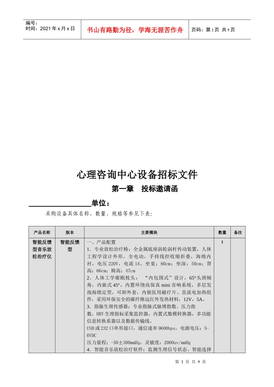 论心理咨询中心设备招标文件_第1页