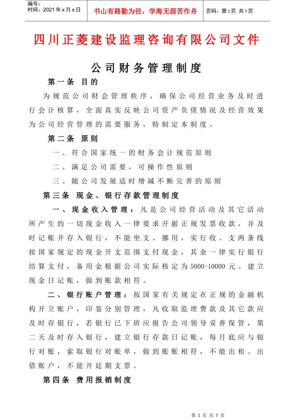 财务管理制度文件_第1页