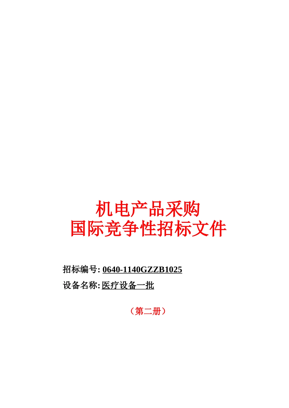 试谈机电产品采购国际竞争性招标文件_第1页