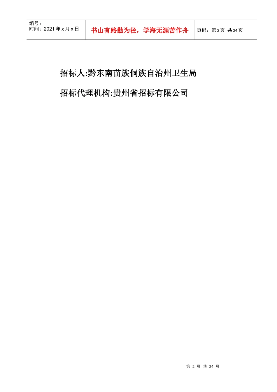 试谈机电产品采购国际竞争性招标文件_第2页
