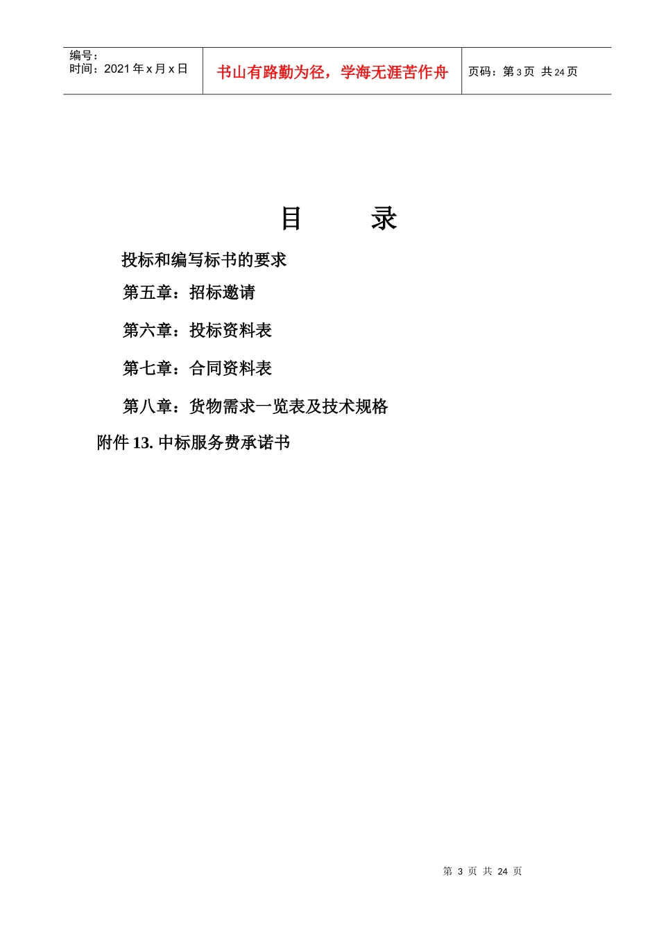 试谈机电产品采购国际竞争性招标文件_第3页