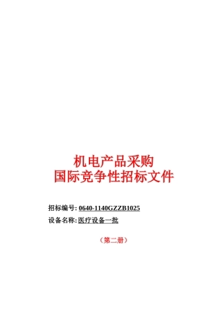 试谈机电产品采购国际竞争性招标文件
