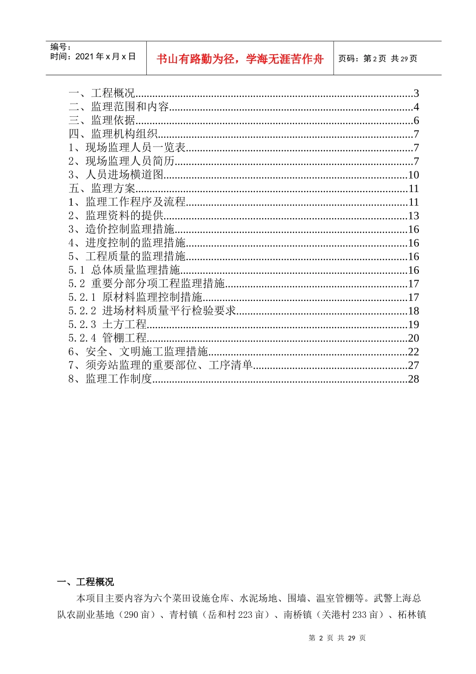 某菜田项目农业管棚围墙监理费投标文件_第2页