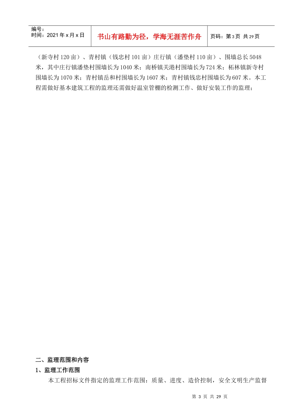 某菜田项目农业管棚围墙监理费投标文件_第3页
