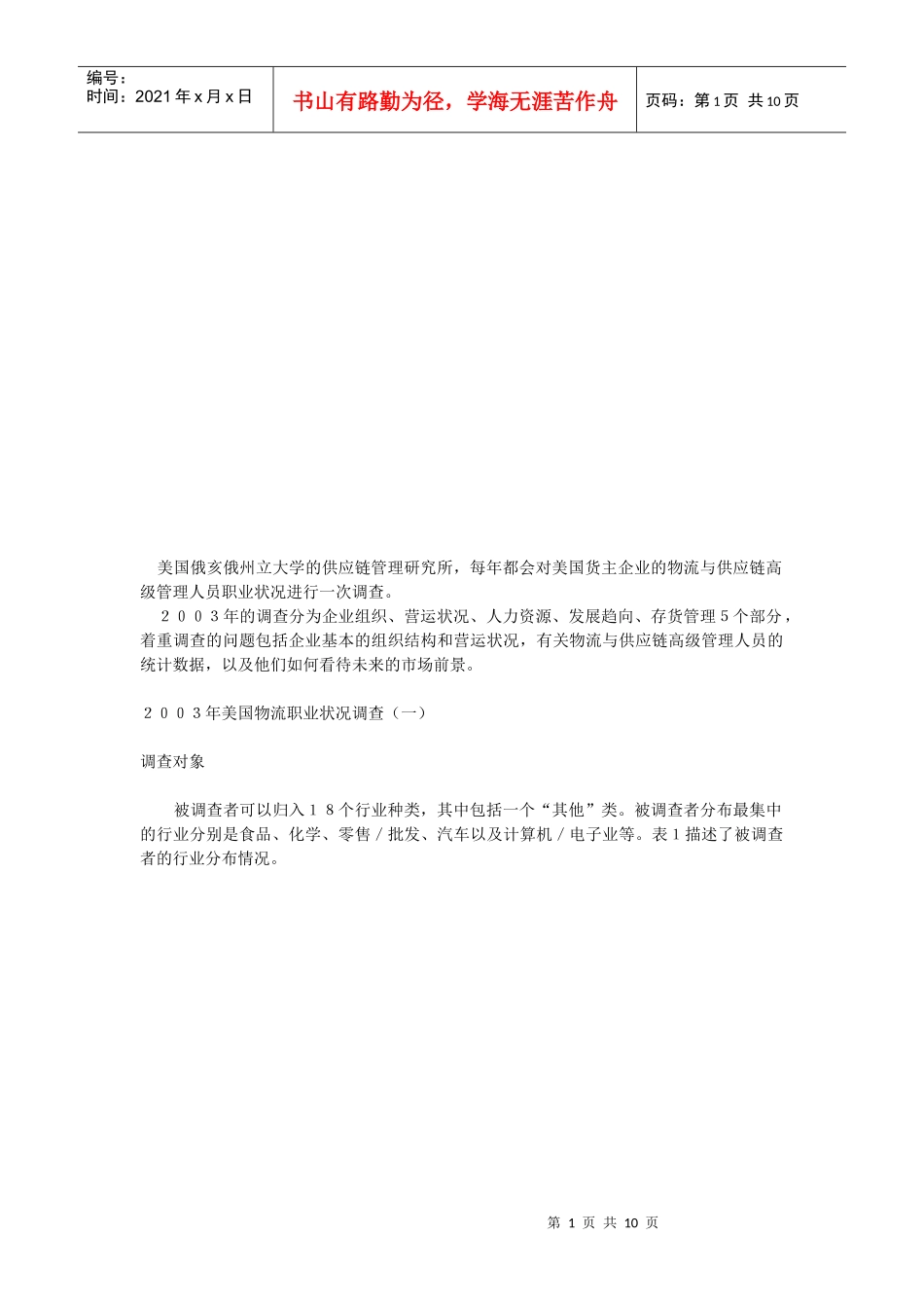 试谈美国物流职业状况调查_第1页