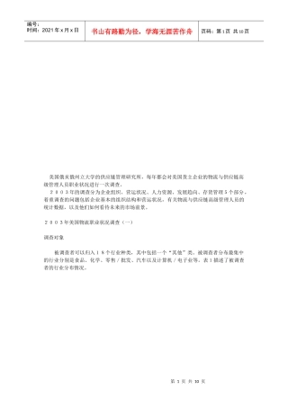 试谈美国物流职业状况调查