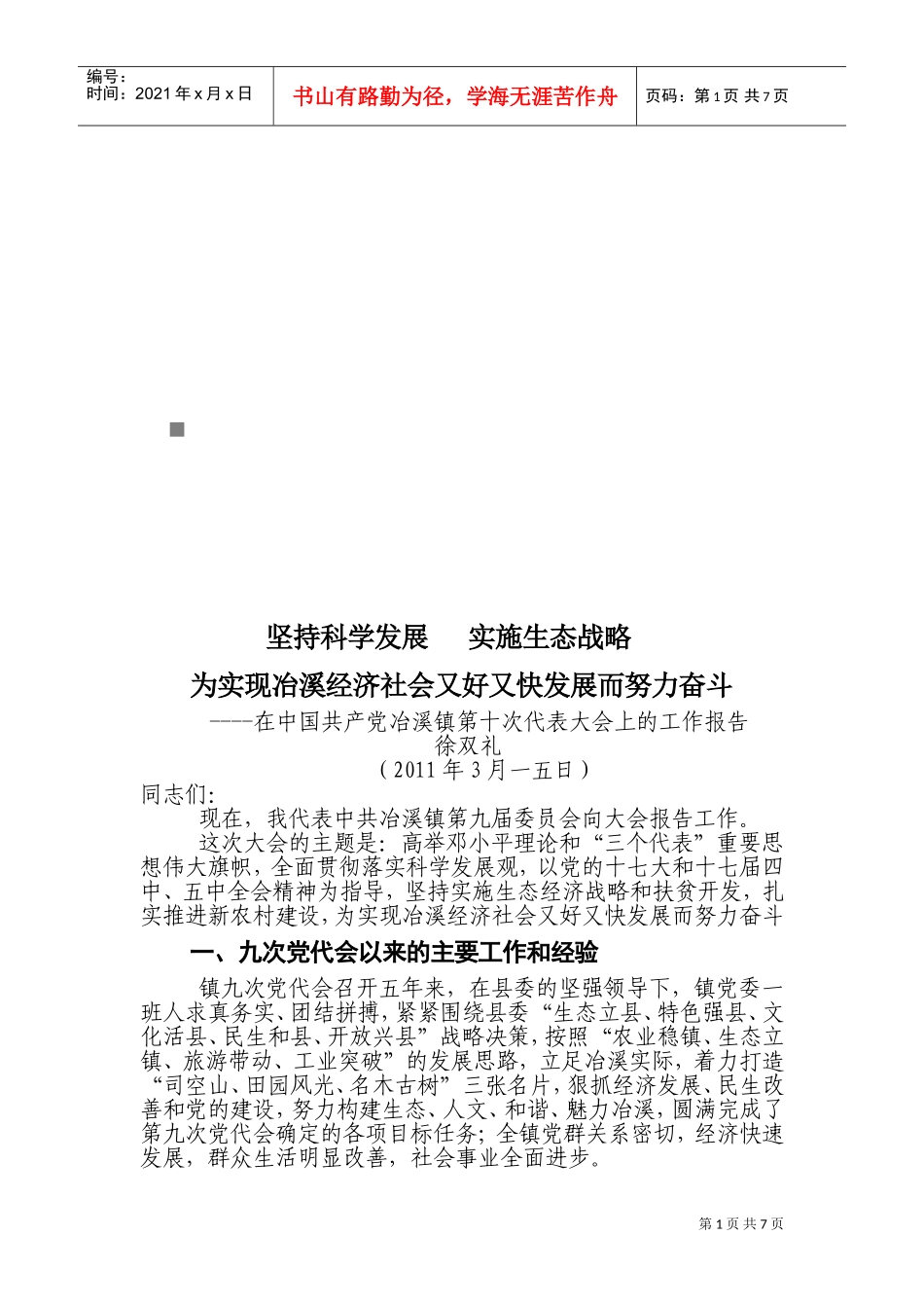 论中国共产党冶溪镇第十次代表大会上的工作报告_第1页