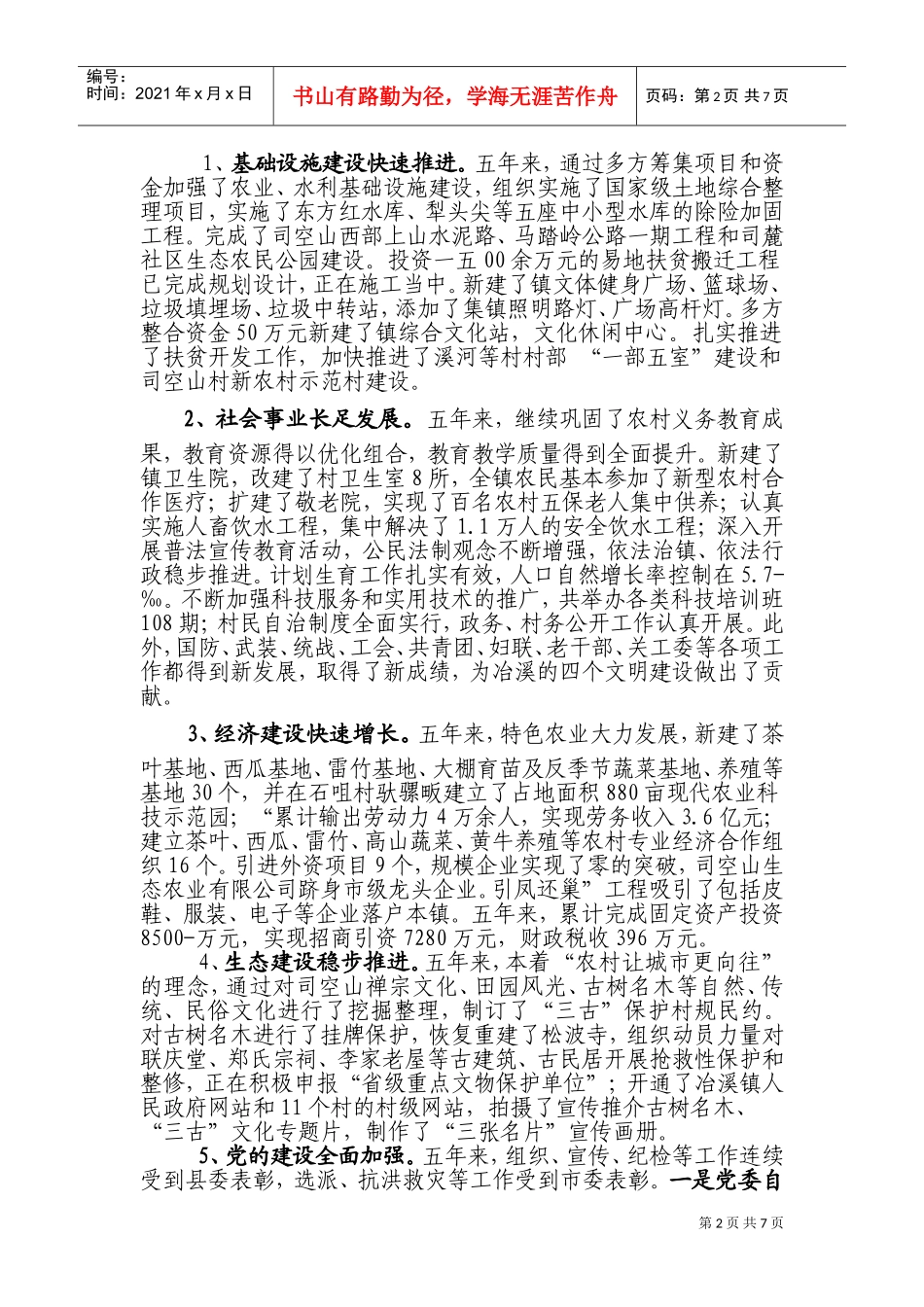 论中国共产党冶溪镇第十次代表大会上的工作报告_第2页