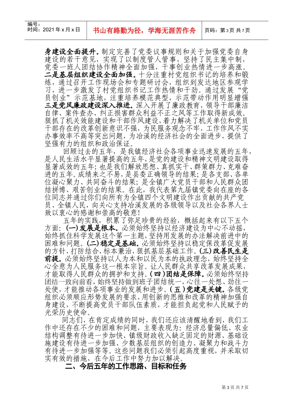 论中国共产党冶溪镇第十次代表大会上的工作报告_第3页