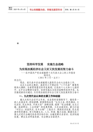 论中国共产党冶溪镇第十次代表大会上的工作报告