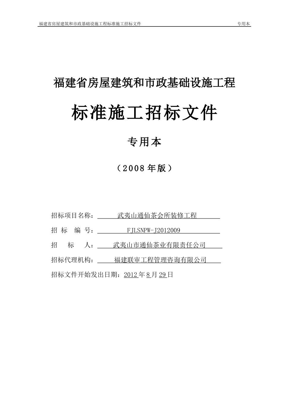 某茶会所装修工程招标文件范文_第1页