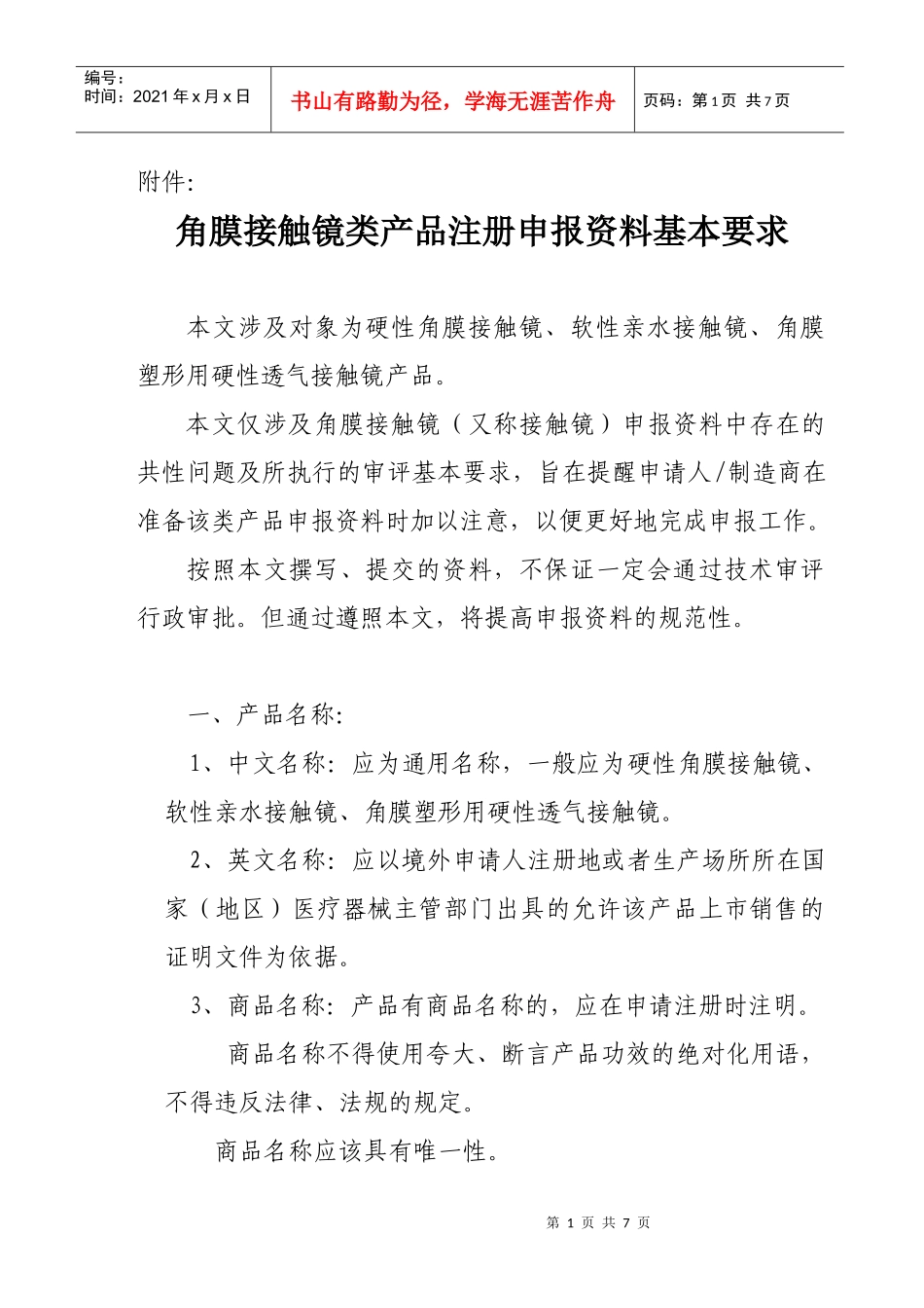 角膜接触镜类产品注册申报资料基本要求-关于前列腺射频治疗_第1页