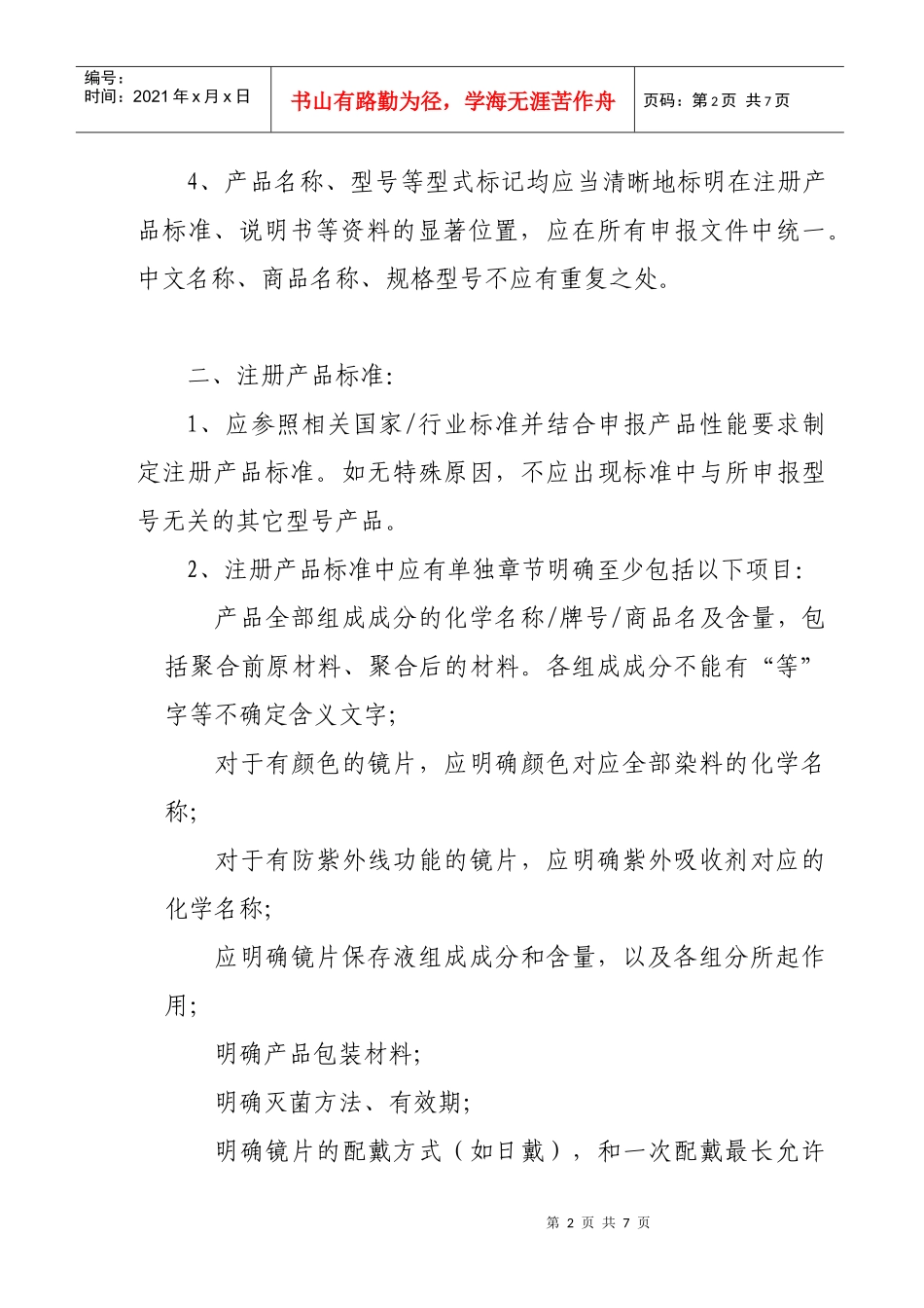 角膜接触镜类产品注册申报资料基本要求-关于前列腺射频治疗_第2页