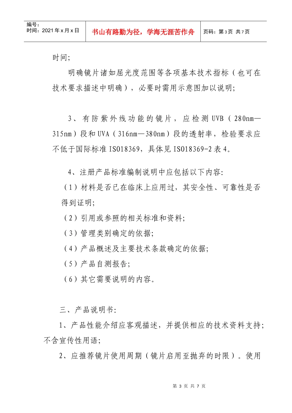 角膜接触镜类产品注册申报资料基本要求-关于前列腺射频治疗_第3页