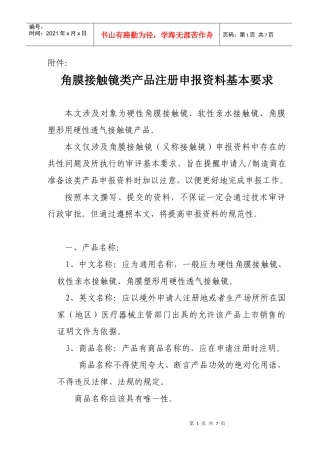 角膜接触镜类产品注册申报资料基本要求-关于前列腺射频治疗