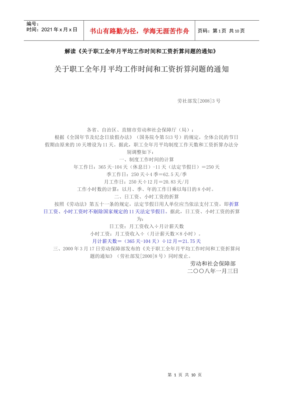 解读《关于职工全年月平均工作时间和工资折算问题的通知》_第1页