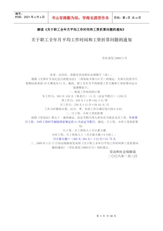 解读《关于职工全年月平均工作时间和工资折算问题的通知》