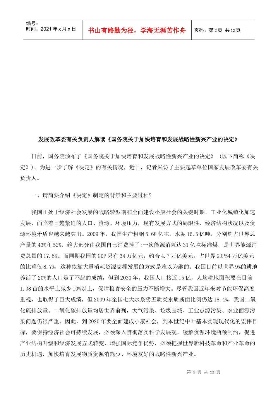 解读《国务院关于加快培育和发展战略性新兴产业的决定》_第2页