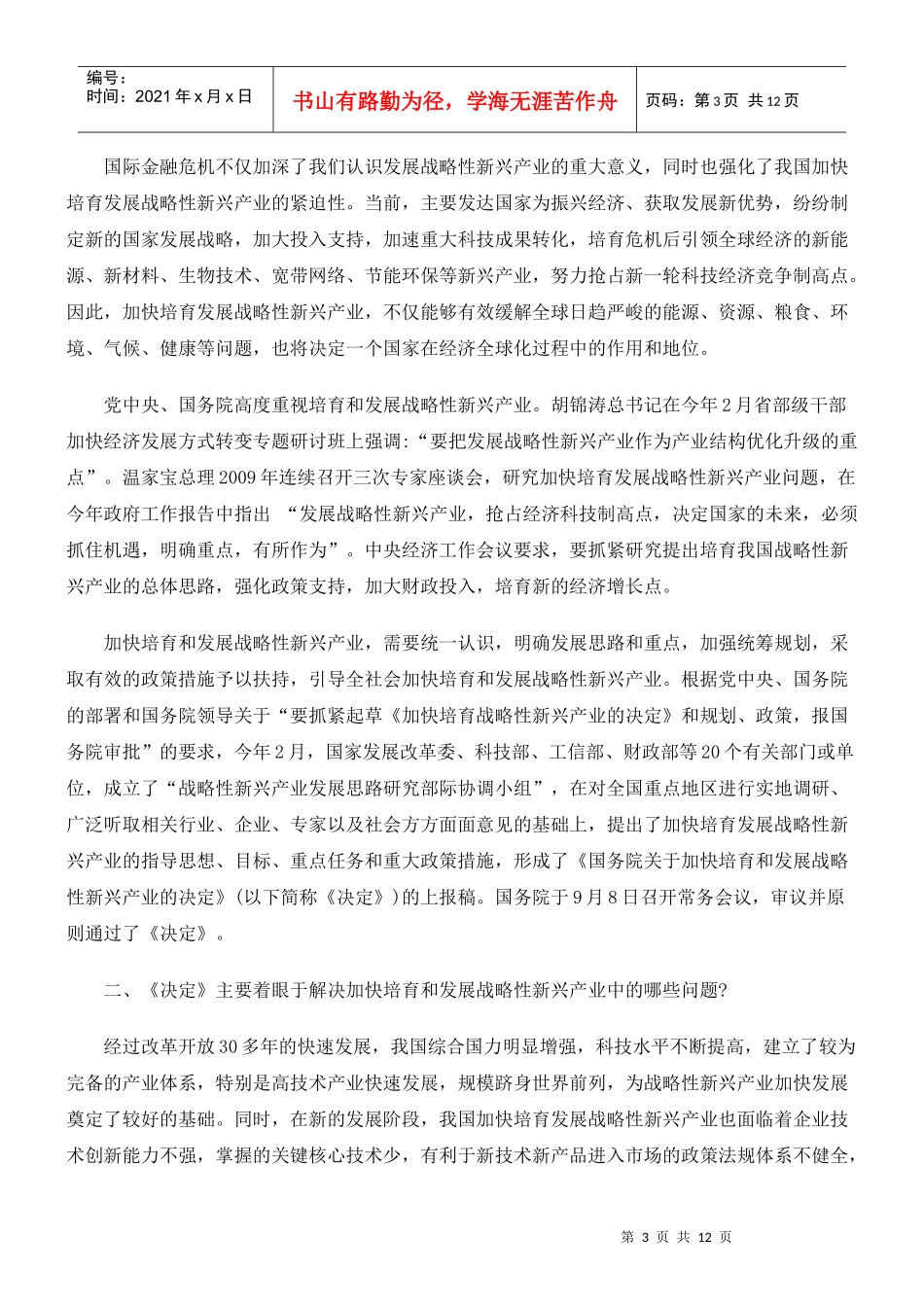 解读《国务院关于加快培育和发展战略性新兴产业的决定》_第3页