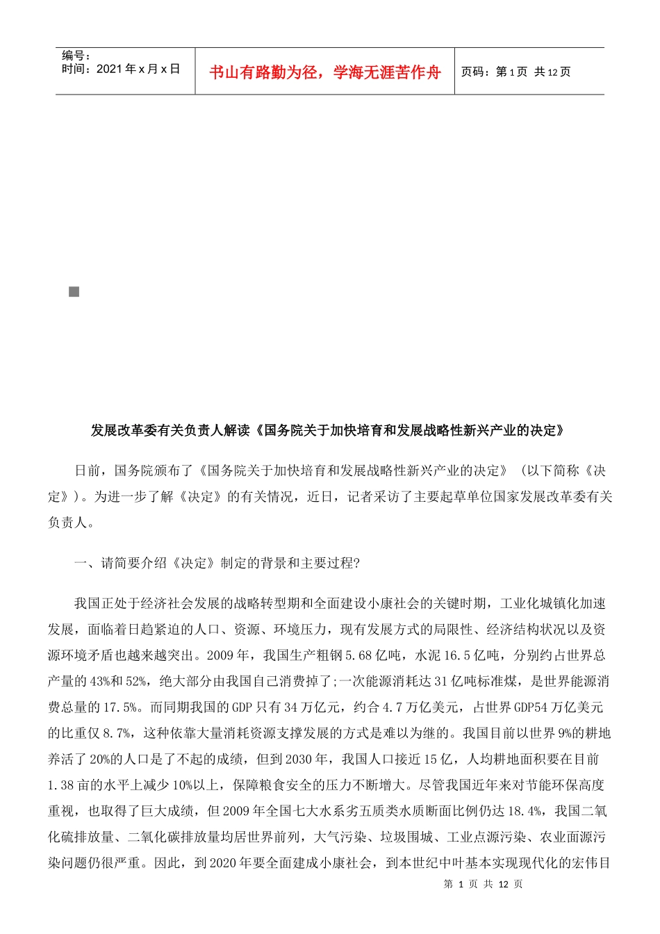 解读《国务院加快培育和发展战略性新兴产业决定》_第1页