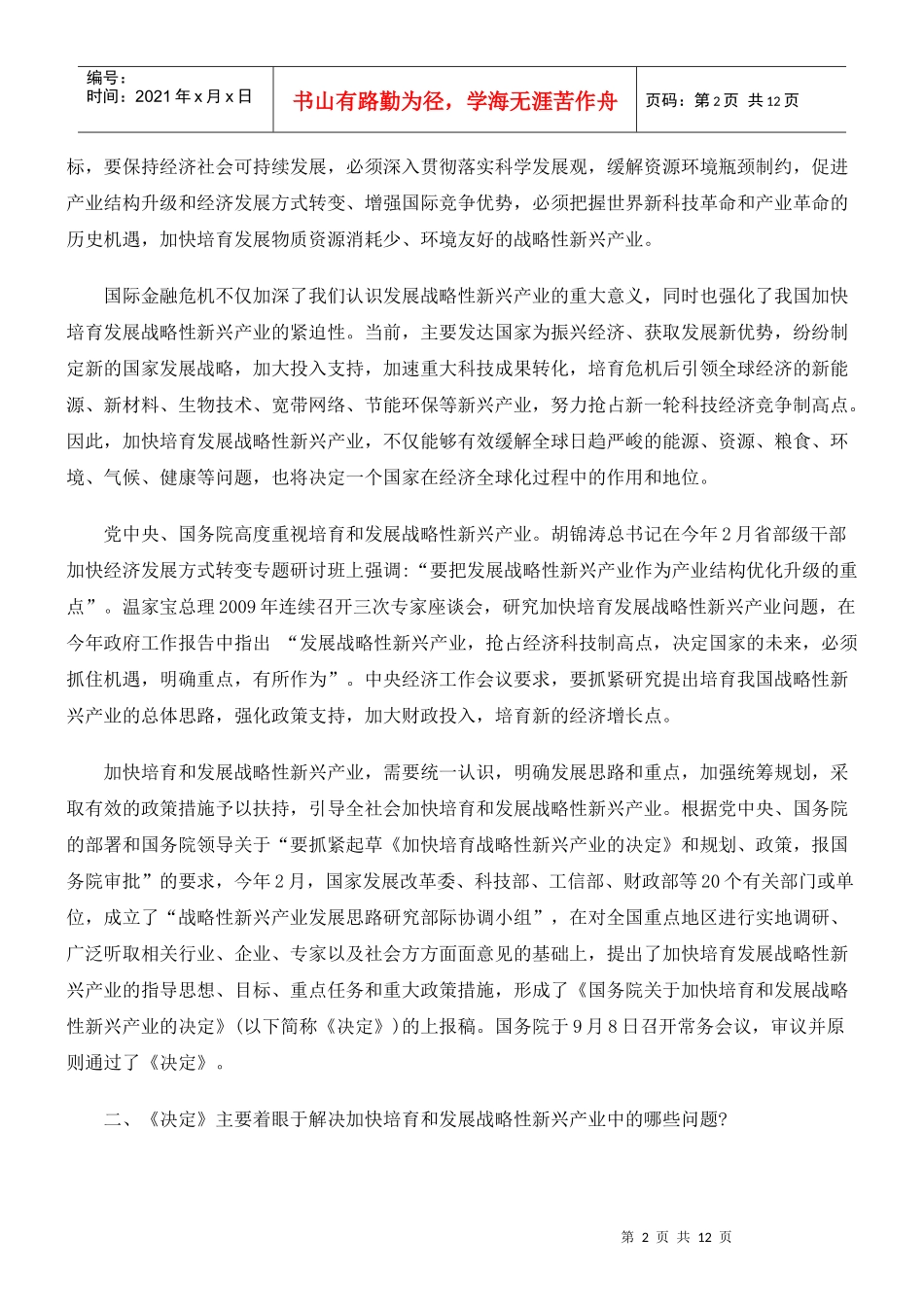 解读《国务院加快培育和发展战略性新兴产业决定》_第2页