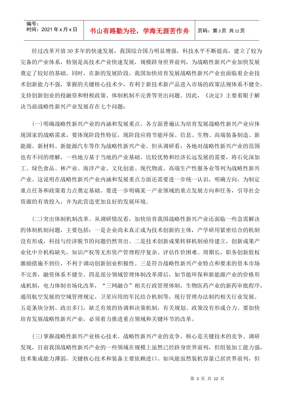 解读《国务院加快培育和发展战略性新兴产业决定》_第3页