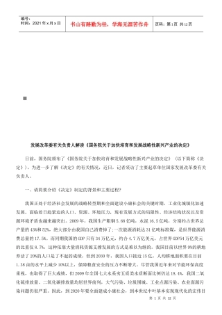 解读《国务院加快培育和发展战略性新兴产业决定》