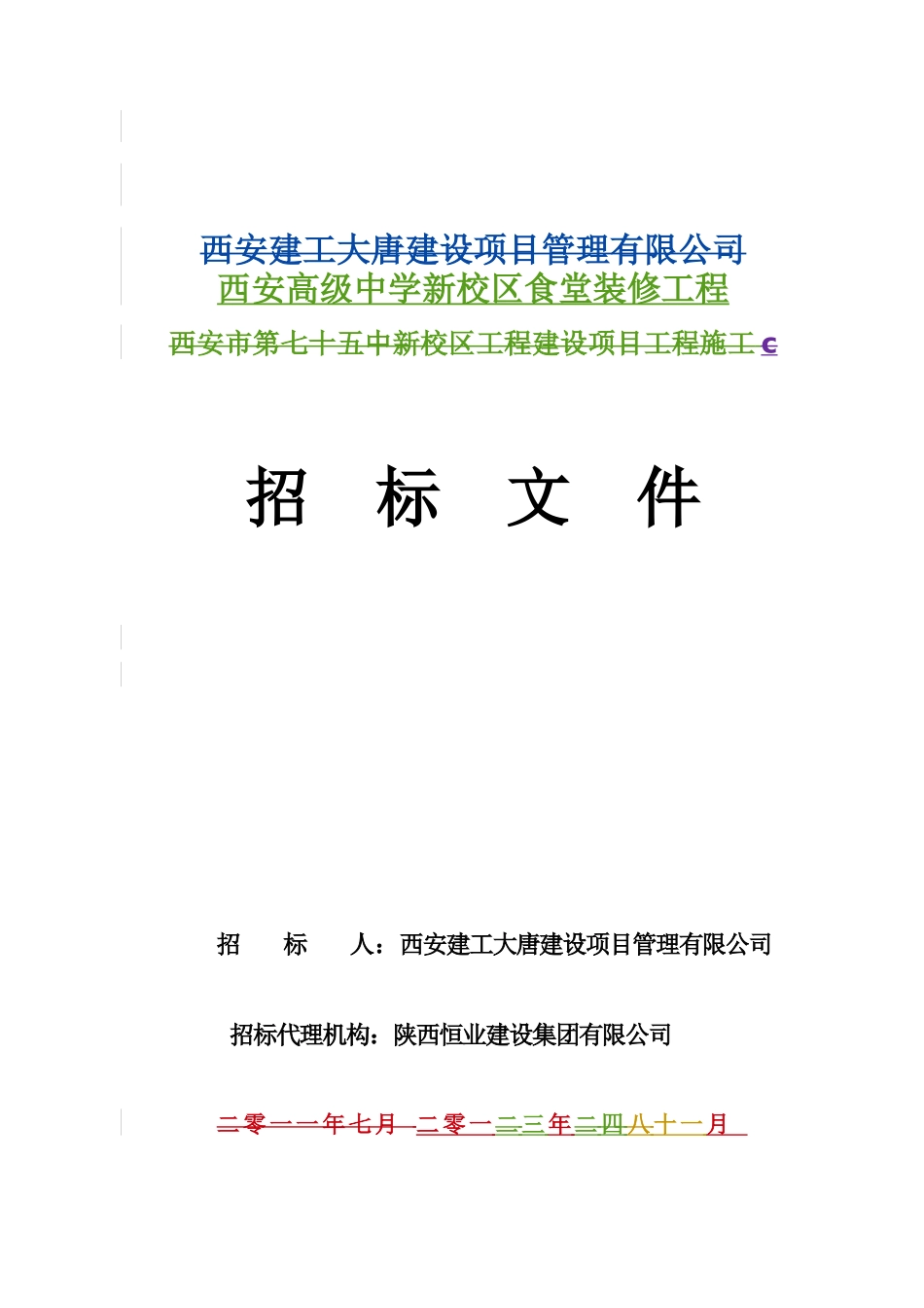 西高食堂装修招标文件终稿_第1页
