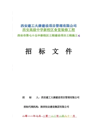 西高食堂装修招标文件终稿