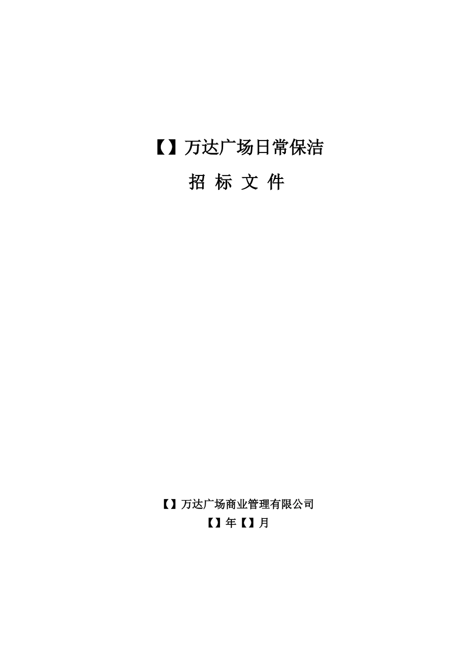 某超市日常保洁招标文件范本_第1页