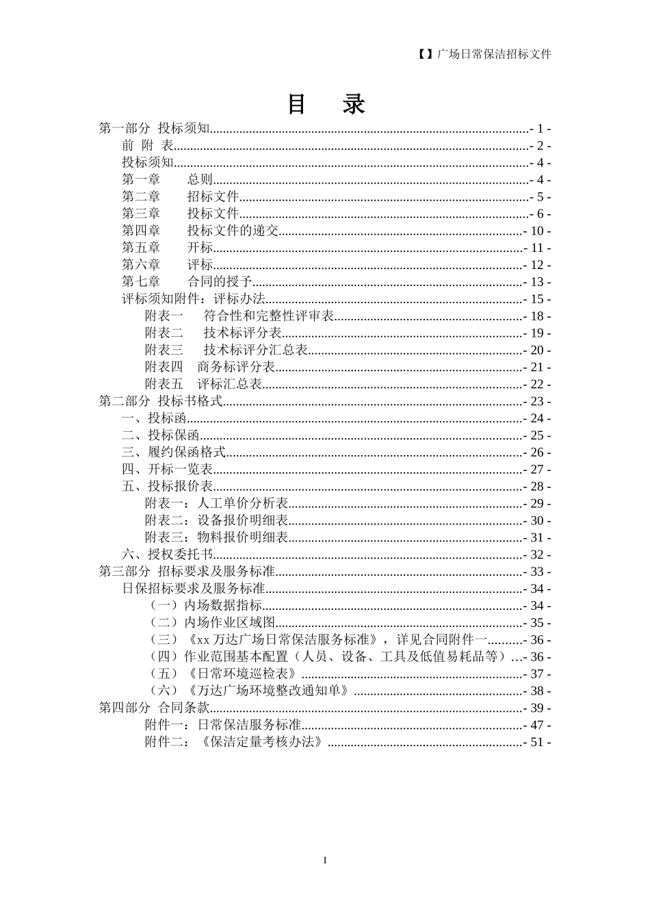 某超市日常保洁招标文件范本_第2页