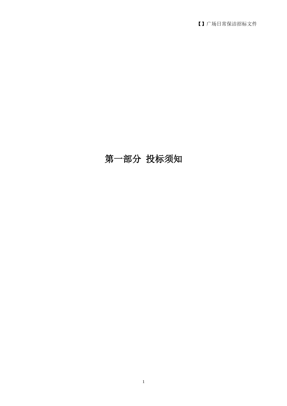 某超市日常保洁招标文件范本_第3页