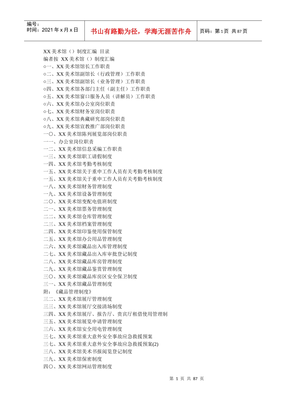 某美术馆管理制度及文件资料汇总_第1页