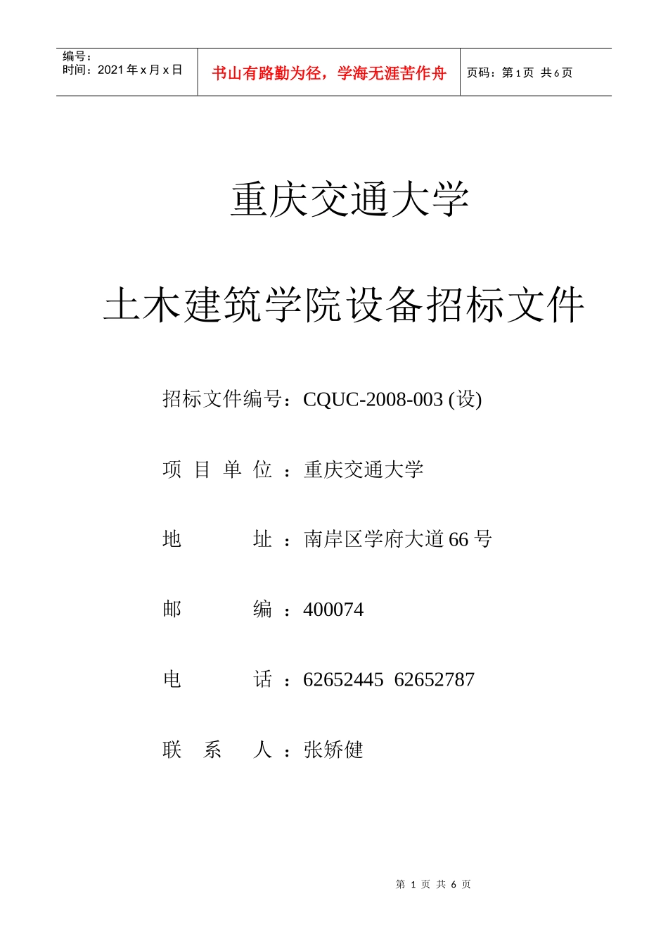 请各使用单位按下表格式填报投标产品技术文件中的技术指标响应值_第1页