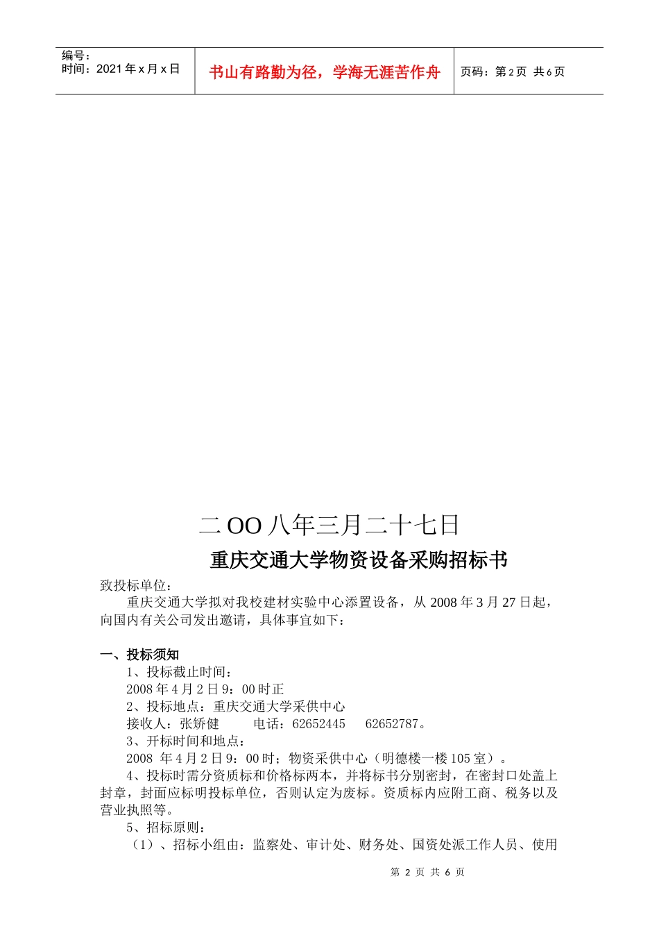 请各使用单位按下表格式填报投标产品技术文件中的技术指标响应值_第2页