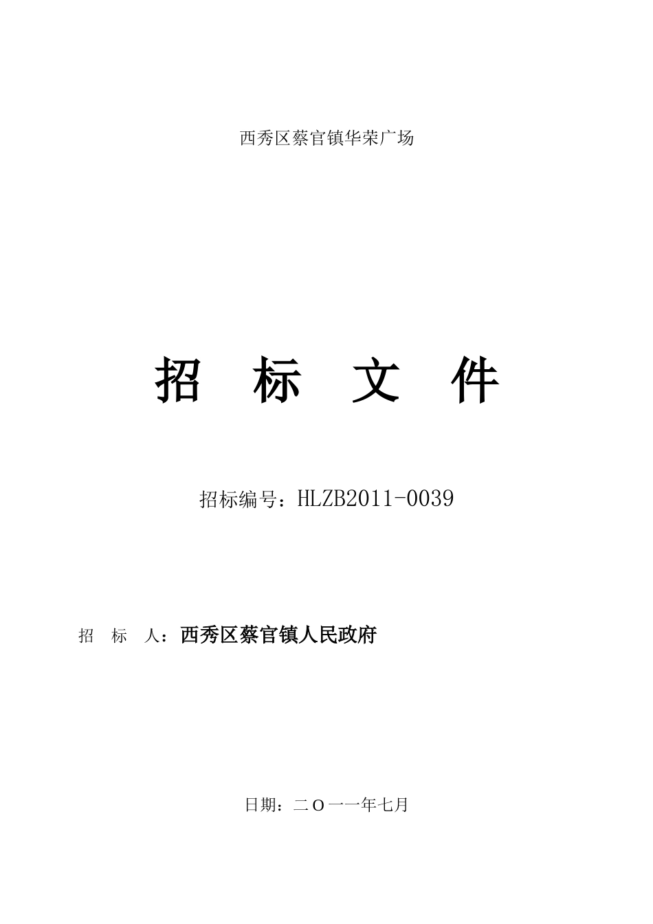 西秀区蔡官镇华荣广场招标文件(蔡官华荣广场)_第1页