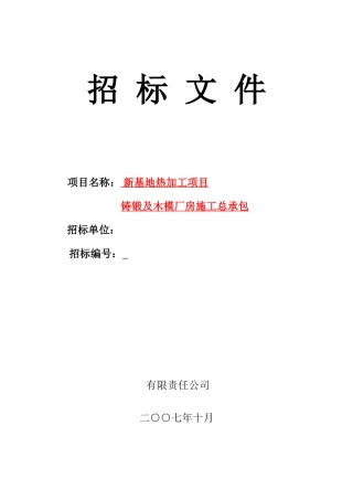 西重钢结构厂房施工招标文件（2）(DOC123页)