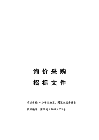 试谈询价采购招标文件