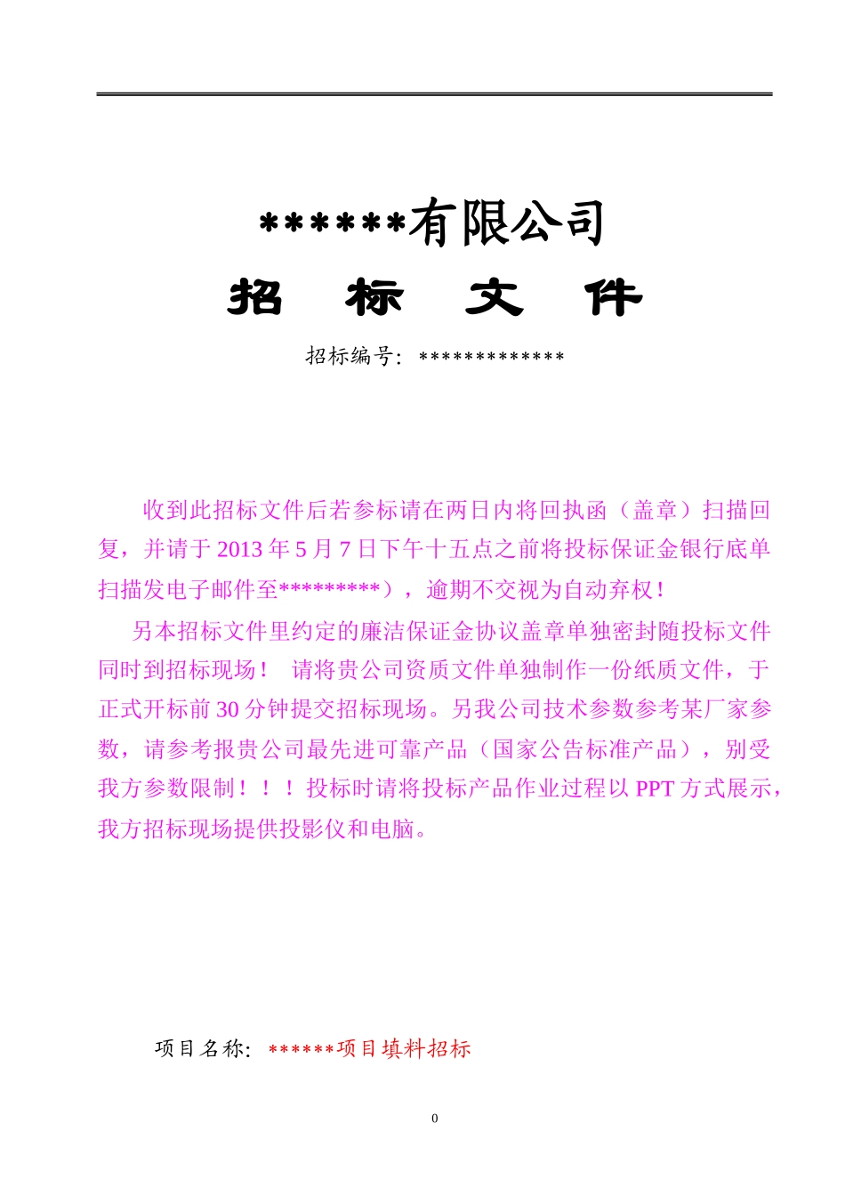 某能源公司甲醇项目填料招标文件_第1页