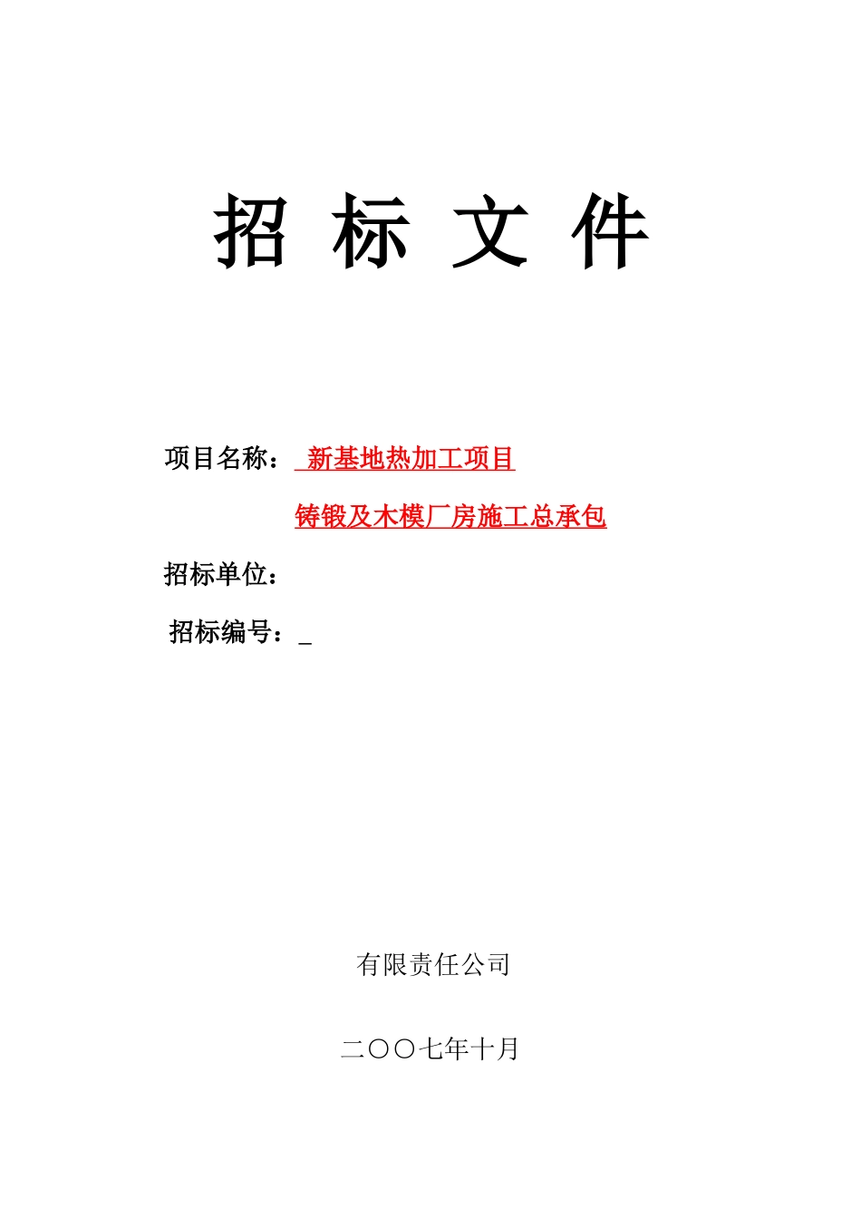 西重钢结构厂房施工招标文件（2）_第1页