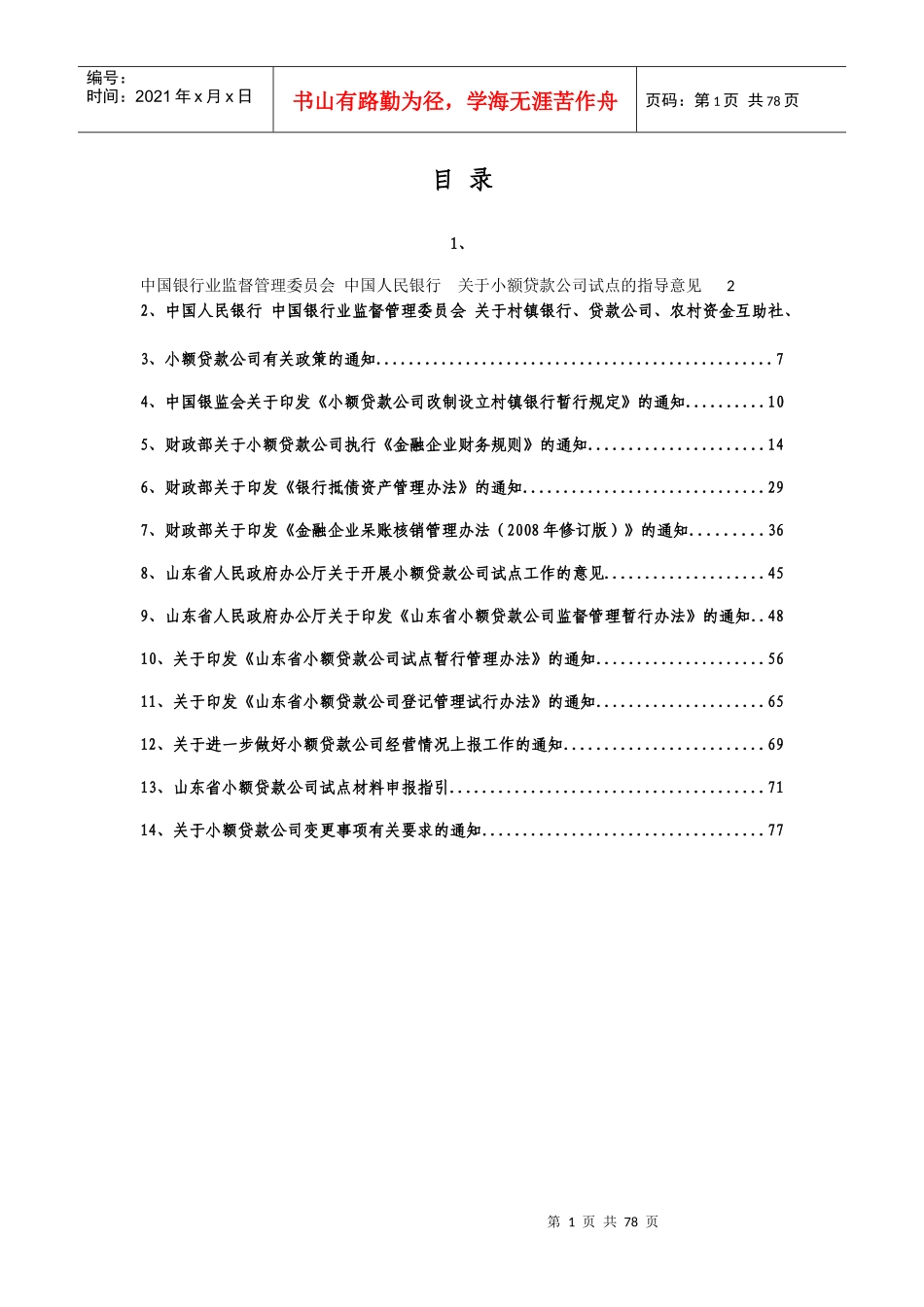 某贷款公司财务管理制度文件汇编_第1页