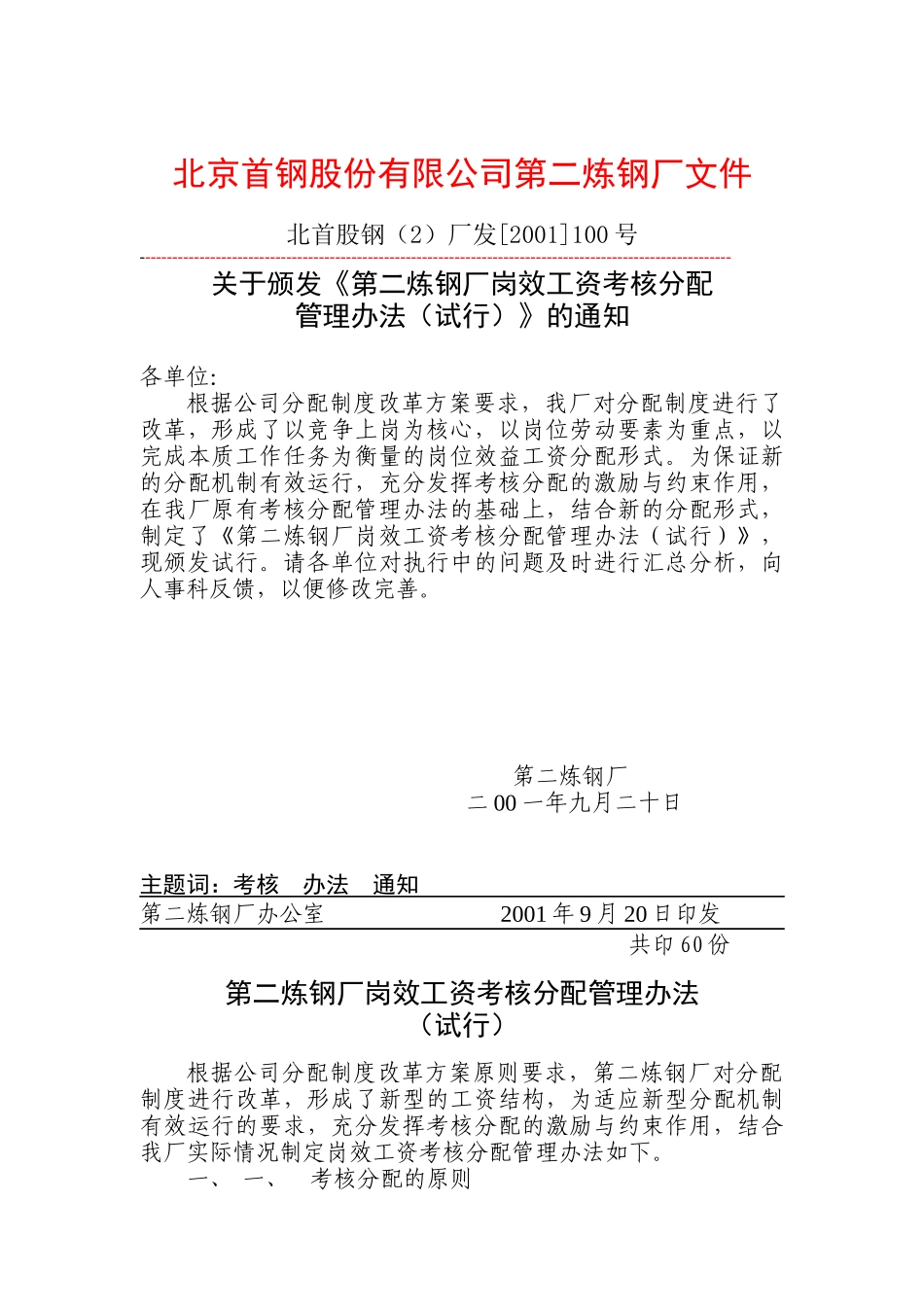 某第二炼钢厂岗效工资考核分配管理办法的通知_第1页