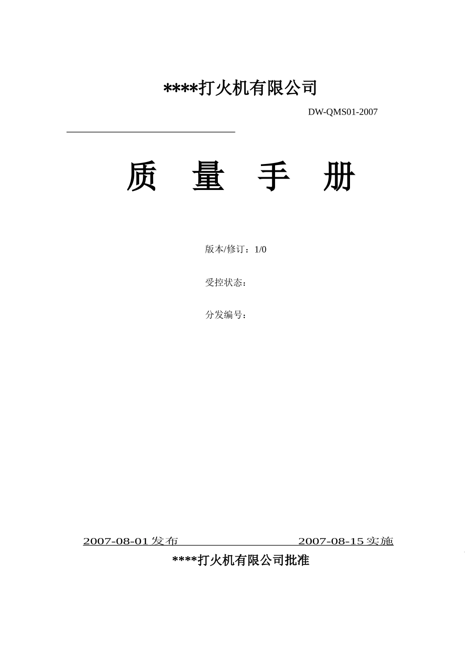 某点火枪、打火机制造公司质量管理手册_第1页