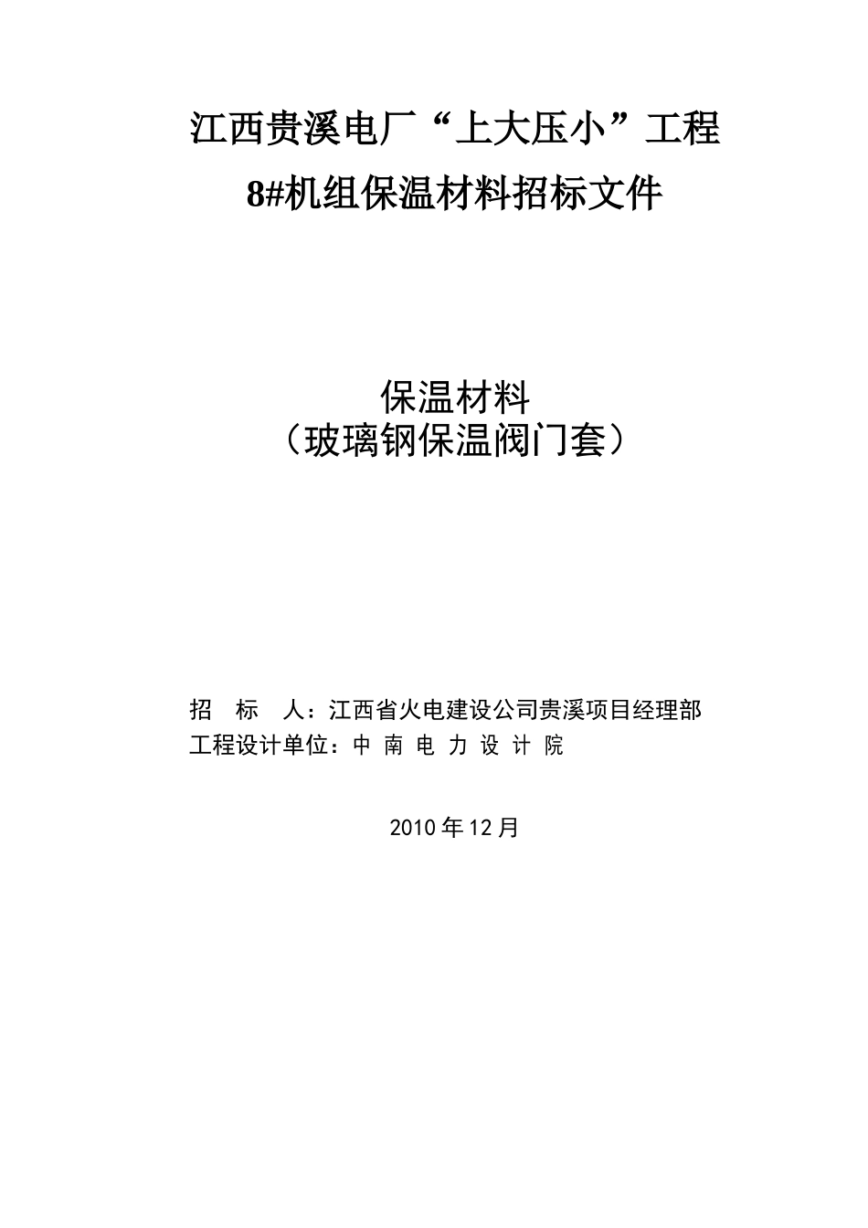 某电厂“上大压小”工程8#机组保温材料招标文件(doc 28页)_第2页